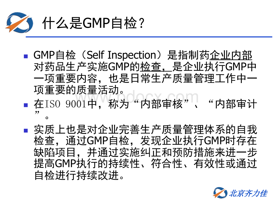 GMP自检的定义与过程(ppt-51页)PPT资料.ppt_第3页