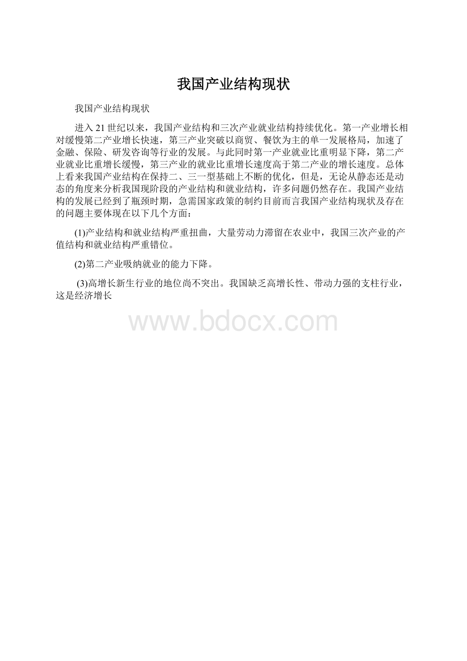 我国产业结构现状文档格式.docx_第1页