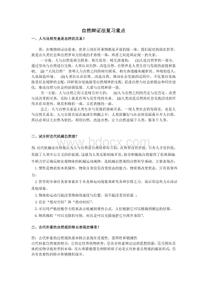 自然辩证法考试资料、复习重点Word文件下载.doc