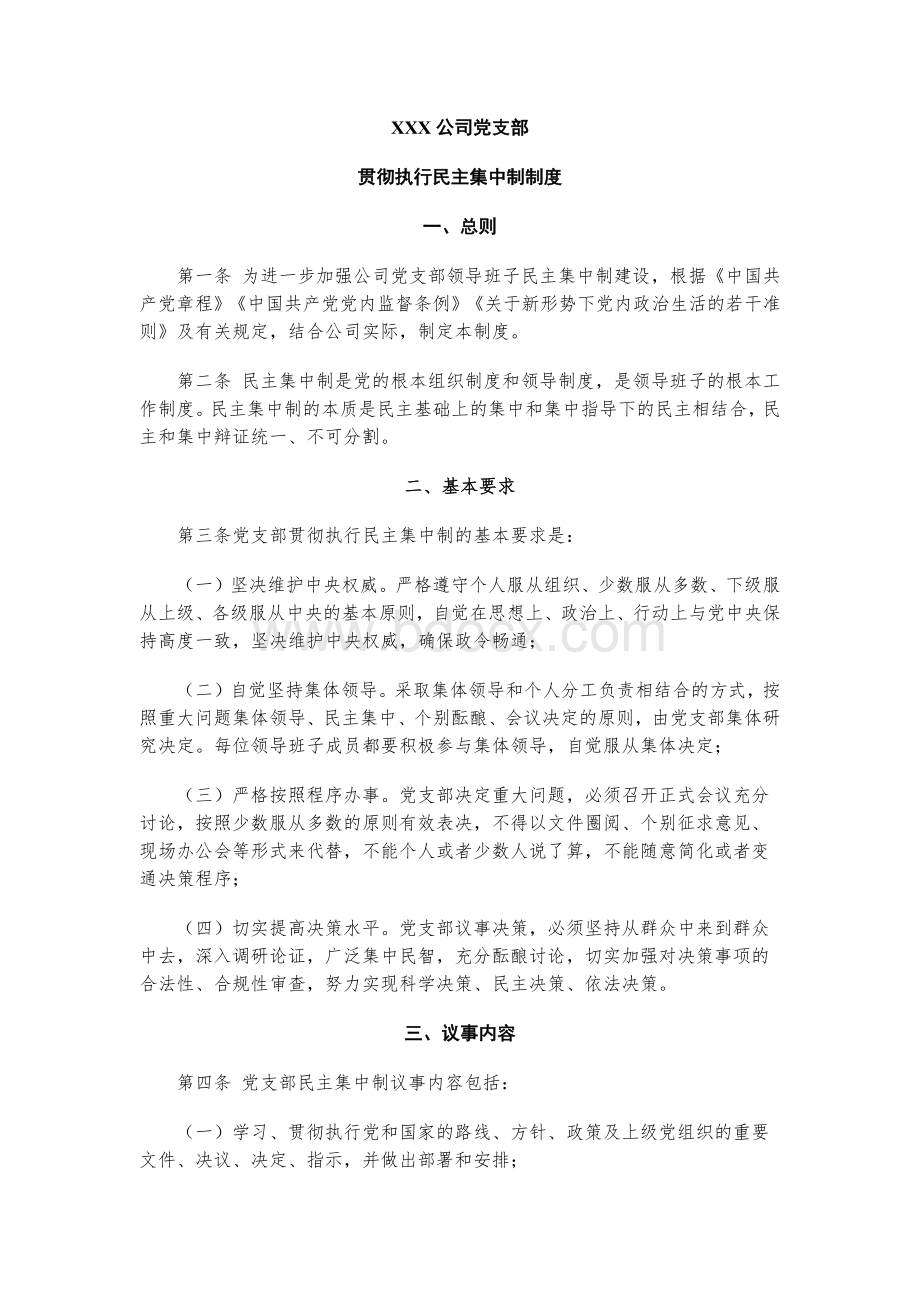 党支部贯彻执行民主集中制制度汇编.docx_第1页