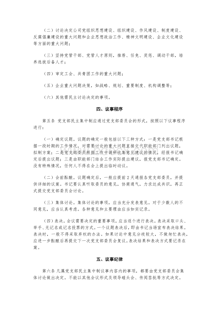 党支部贯彻执行民主集中制制度汇编.docx_第2页