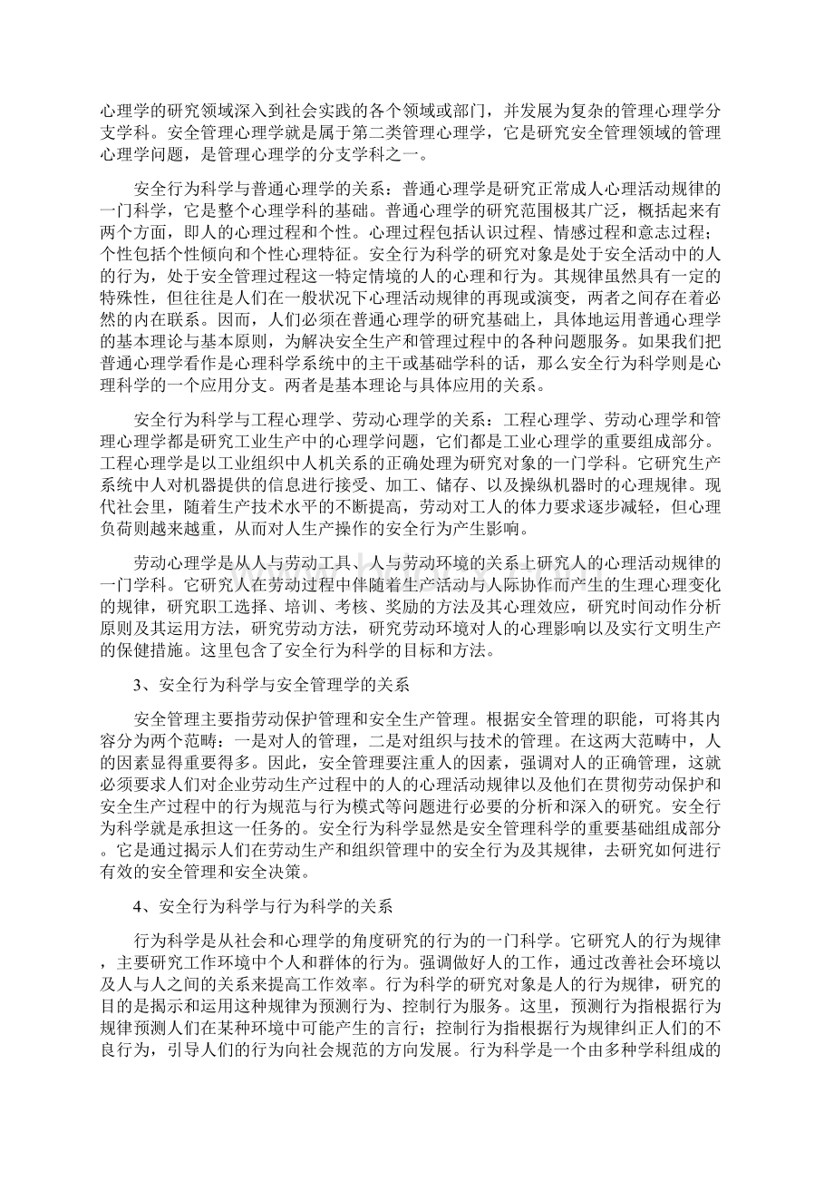 安全管理的安全行为科学.docx_第2页