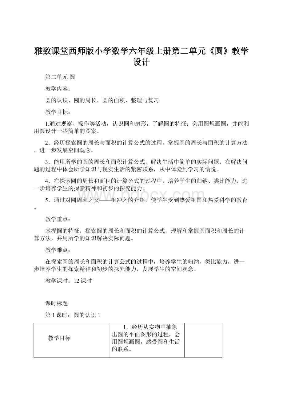 雅致课堂西师版小学数学六年级上册第二单元《圆》教学设计.docx