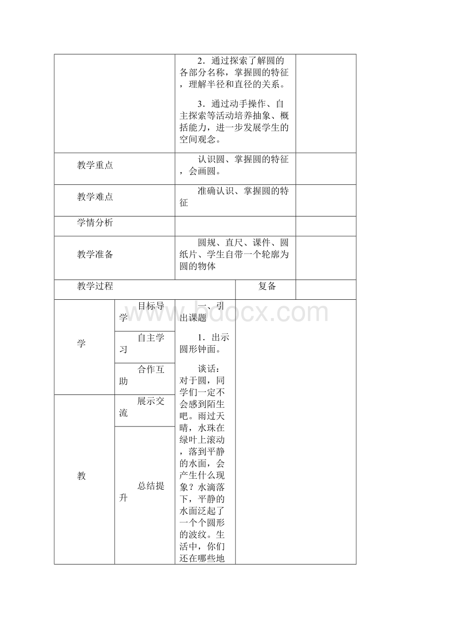 雅致课堂西师版小学数学六年级上册第二单元《圆》教学设计.docx_第2页