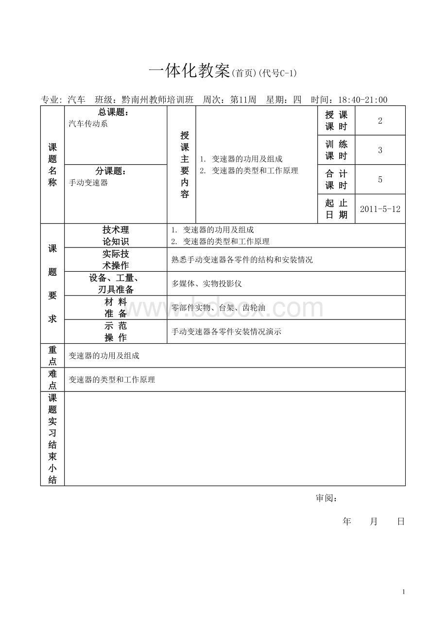 汽车传动系之手动变速器教案.doc