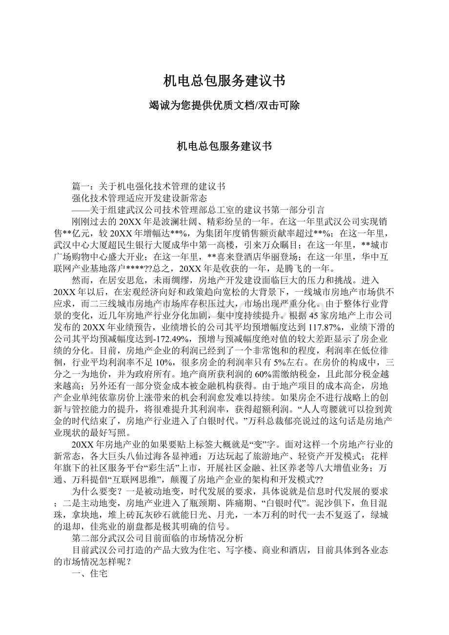 机电总包服务建议书Word格式文档下载.docx