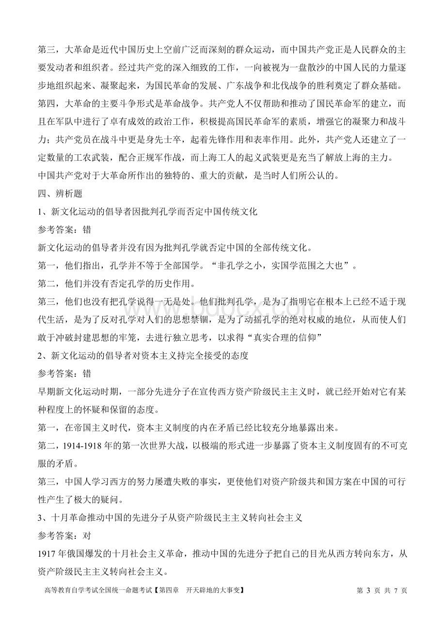 高等教育自学考试全国统一命题考试《中国近现代史纲要》第四章试题参考答案文档格式.docx_第3页