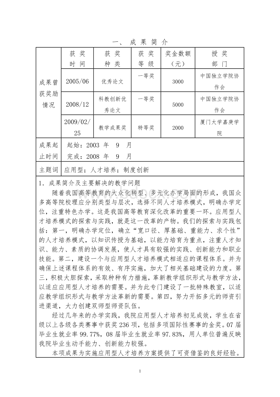 《应用型人才培养模式的探索与实践》教学成果奖推荐书.doc_第2页