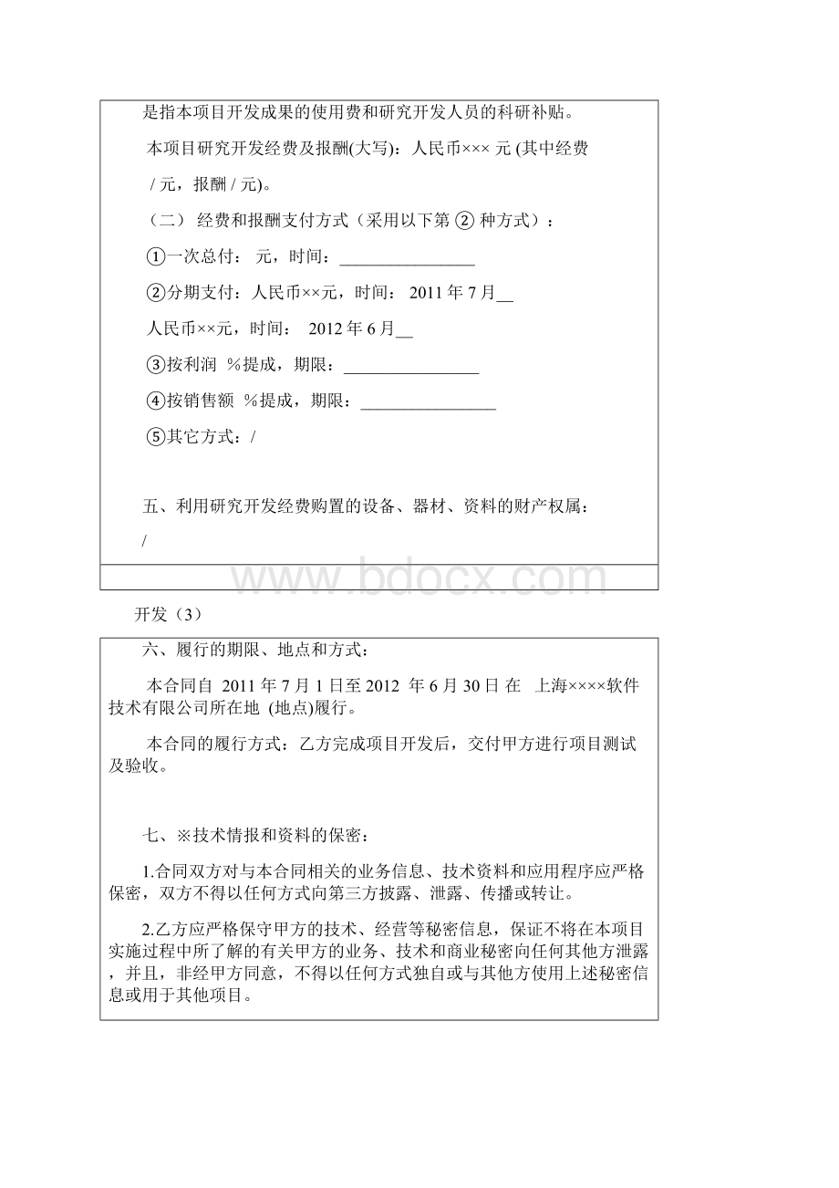 技术开发合同示范文本填写样例Word下载.docx_第3页