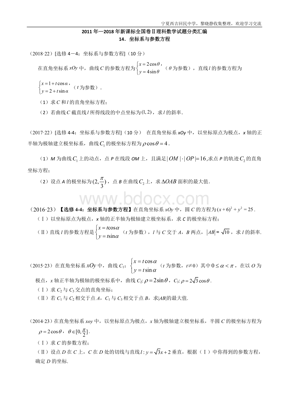 -新课标全国卷2理科数学试题分类汇编14.坐标系与参数方程.doc