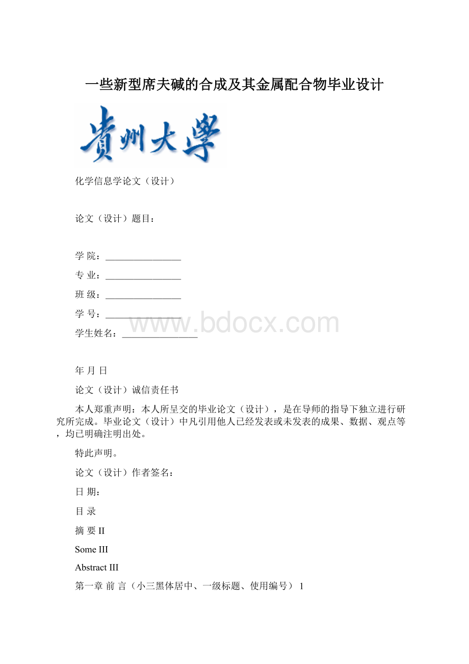 一些新型席夫碱的合成及其金属配合物毕业设计Word下载.docx