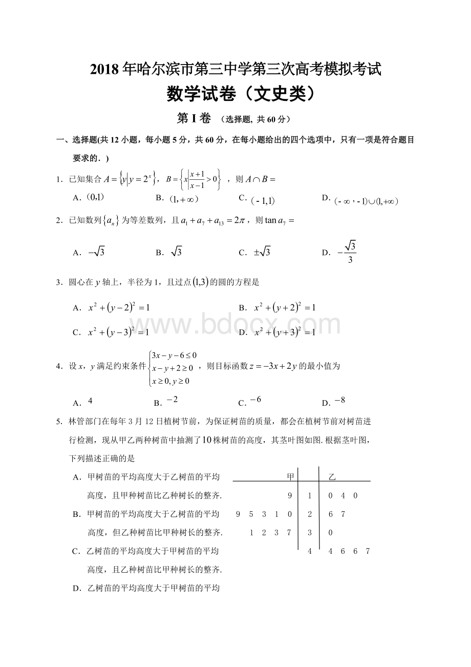 哈尔滨市第三中学2018届高三第三次模拟考试数学(文)试题Word格式文档下载.doc