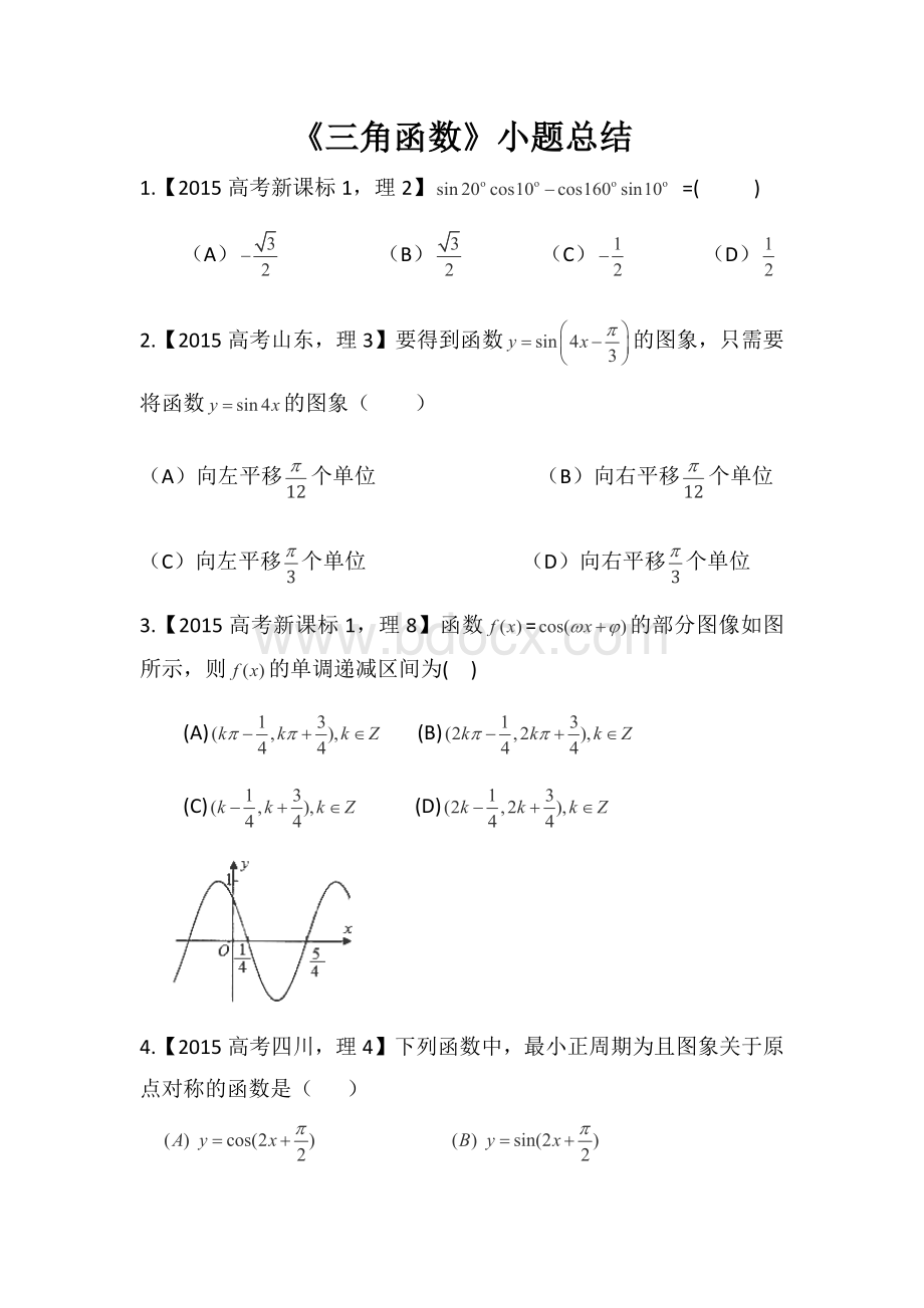 《三角函数》高考真题理科小题总结及答案Word下载.docx