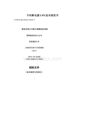 不间断电源UPS技术规范书Word格式.docx