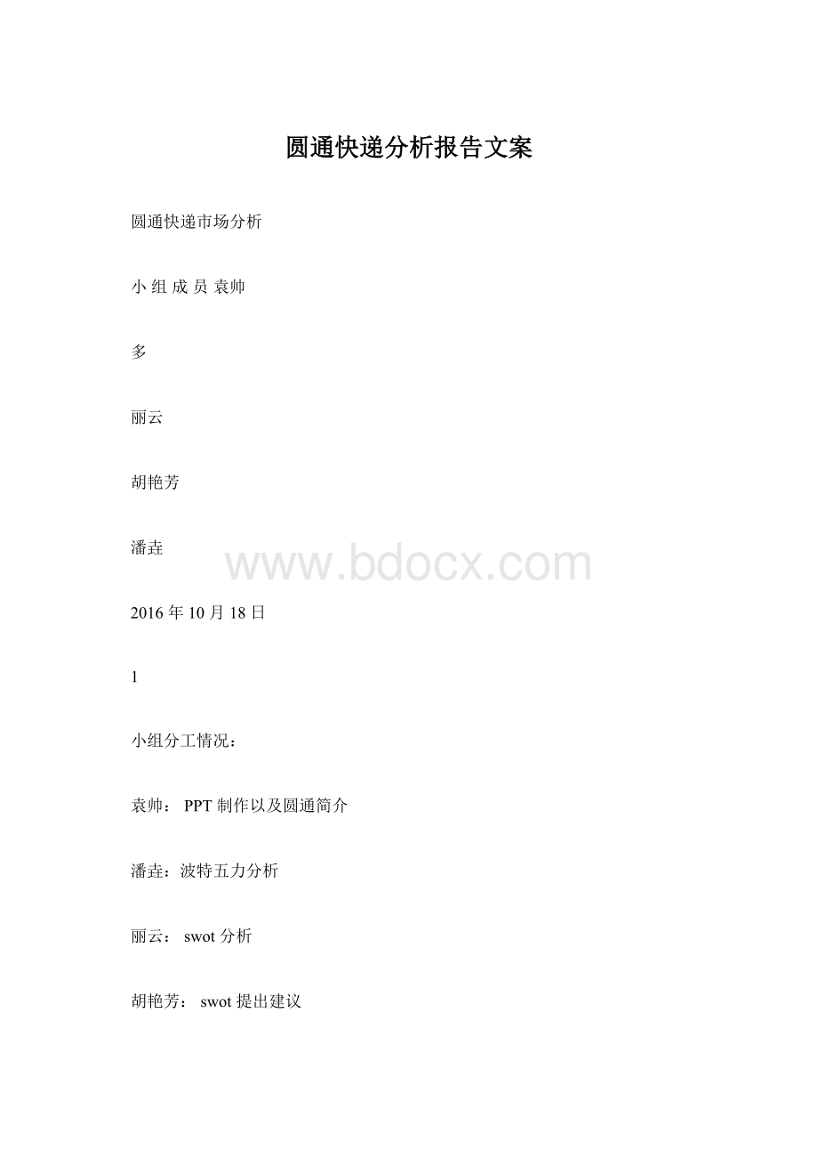 圆通快递分析报告文案Word下载.docx