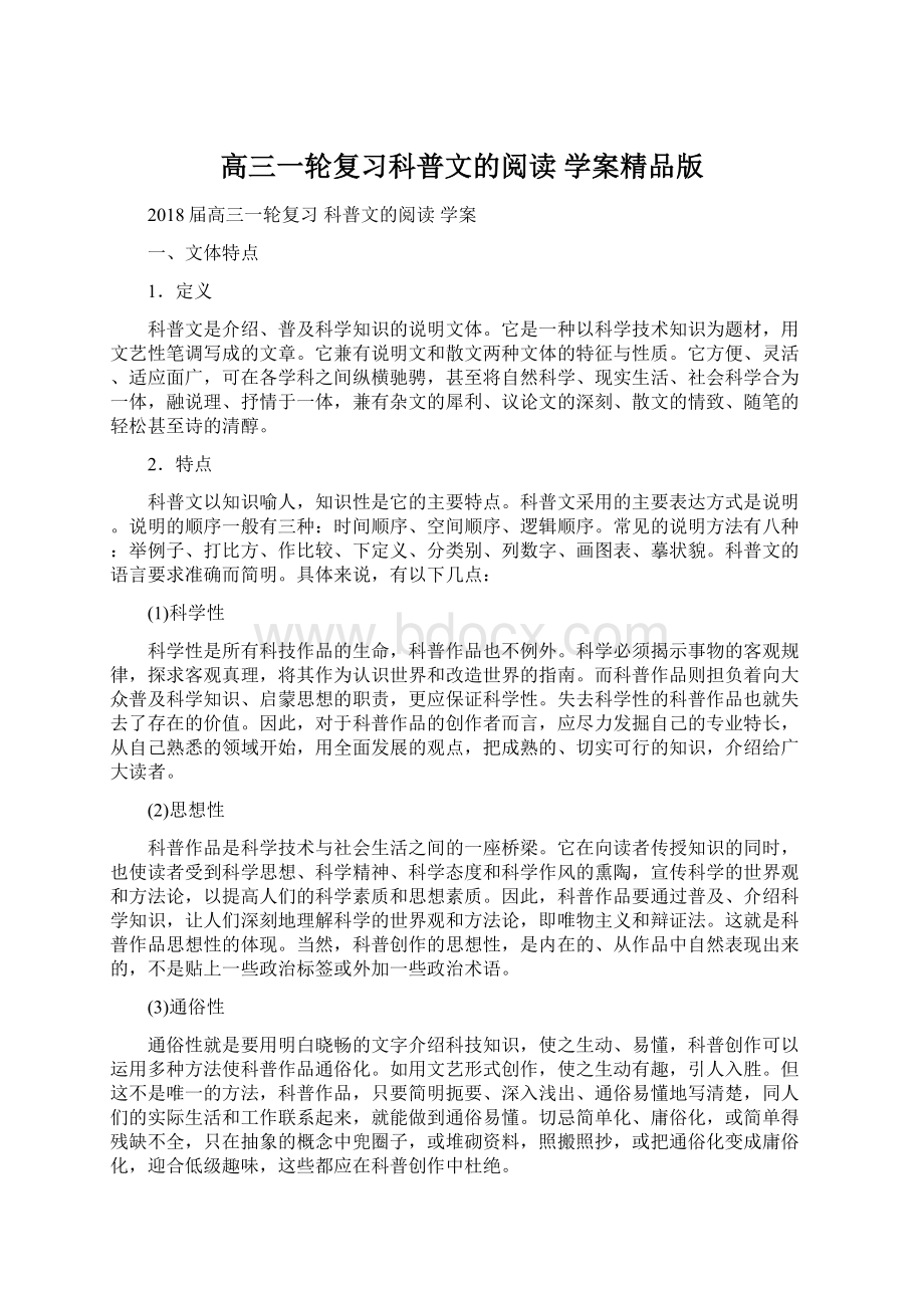 高三一轮复习科普文的阅读 学案精品版.docx