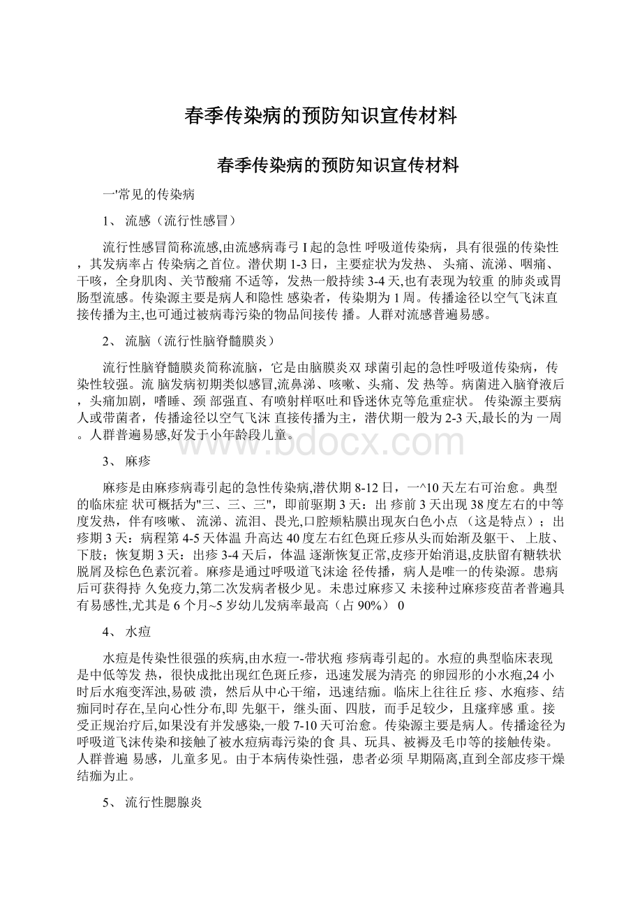 春季传染病的预防知识宣传材料Word文档格式.docx