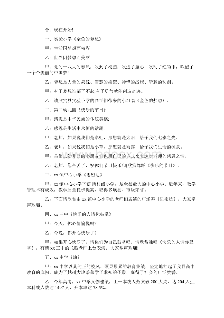 精品文档201X庆祝教师节文艺晚会主持词推荐word版 9页Word格式文档下载.docx_第2页