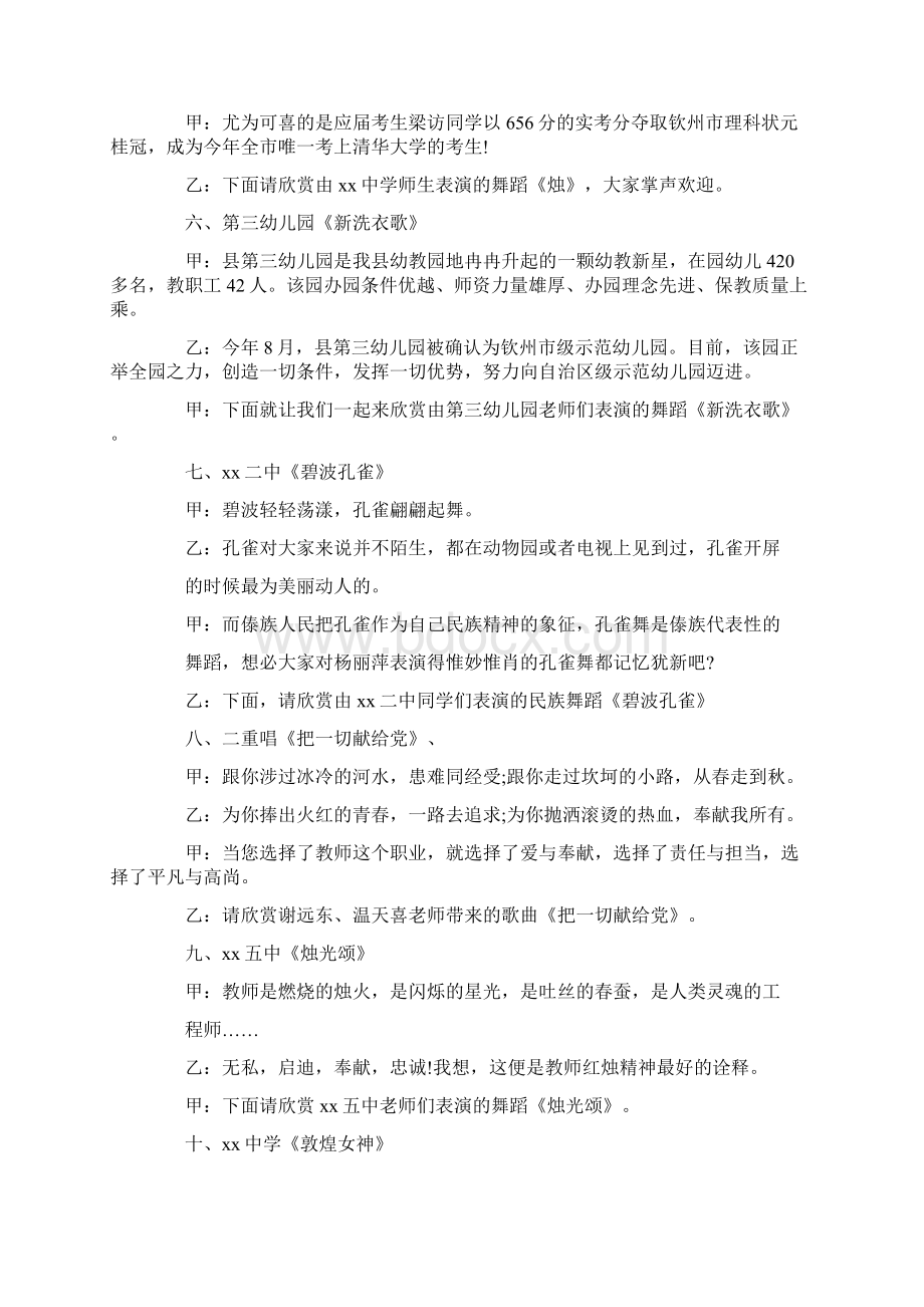 精品文档201X庆祝教师节文艺晚会主持词推荐word版 9页Word格式文档下载.docx_第3页