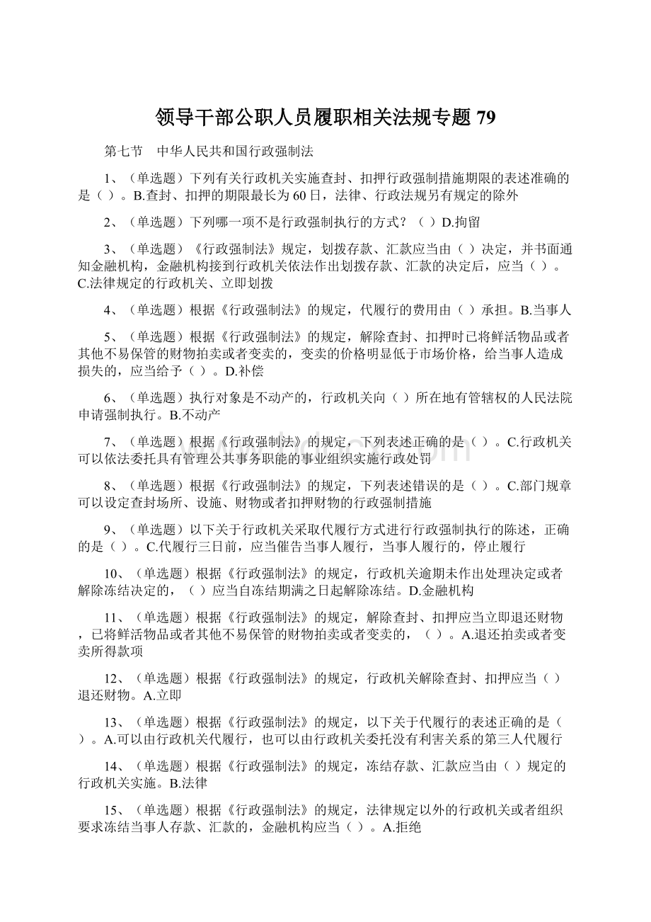 领导干部公职人员履职相关法规专题79.docx