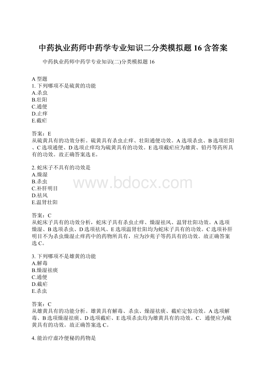 中药执业药师中药学专业知识二分类模拟题16含答案Word格式文档下载.docx