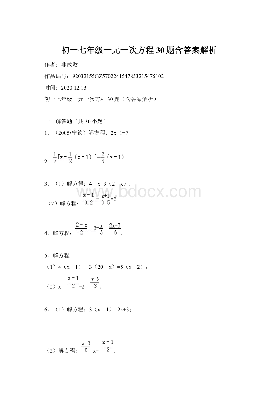 初一七年级一元一次方程30题含答案解析.docx_第1页