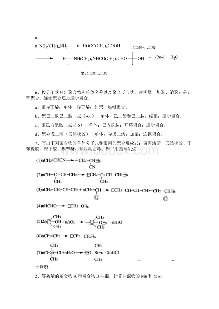 四川大学高分子化学配套课后习题全解答.docx_第2页