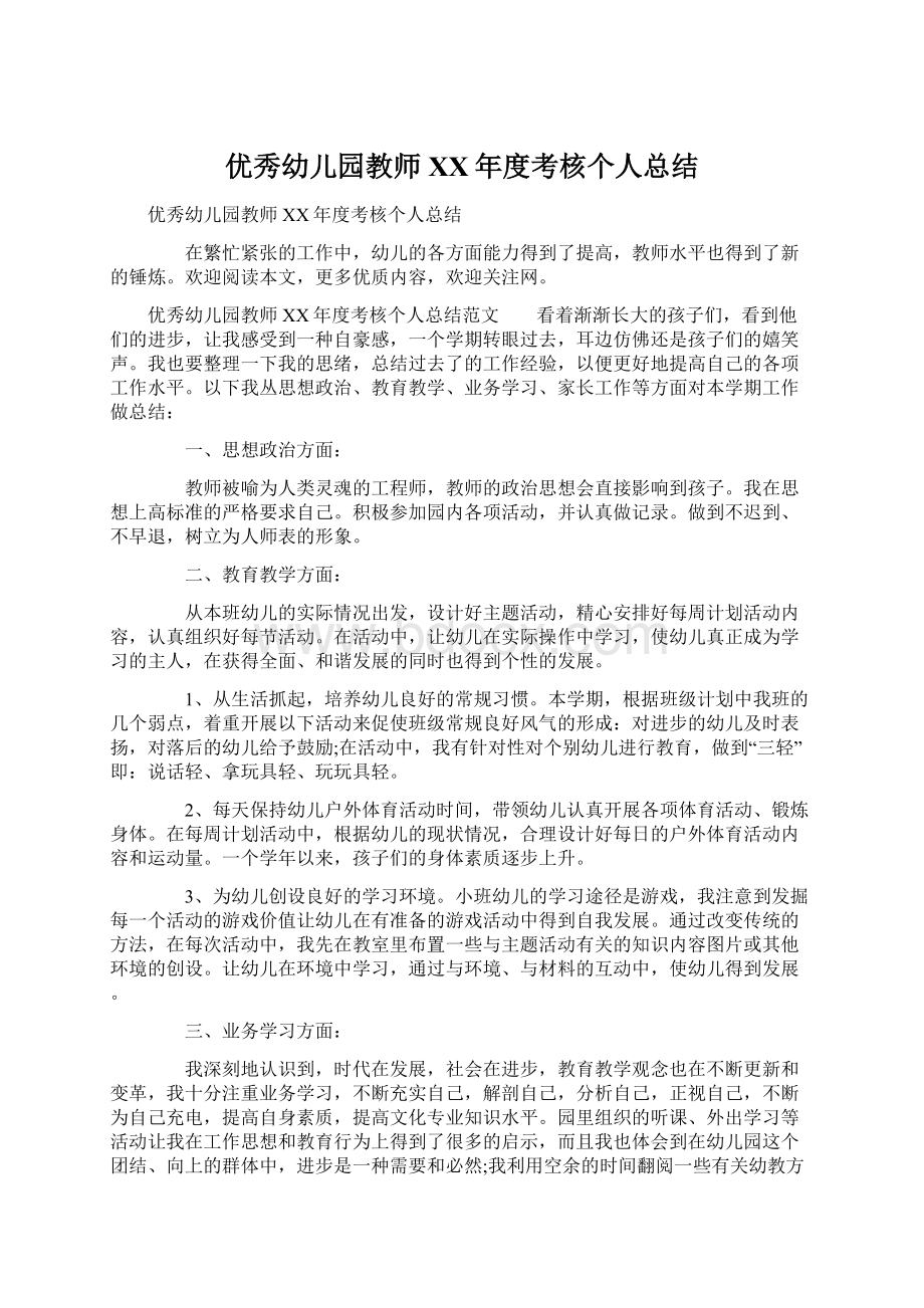 优秀幼儿园教师XX年度考核个人总结Word格式文档下载.docx_第1页