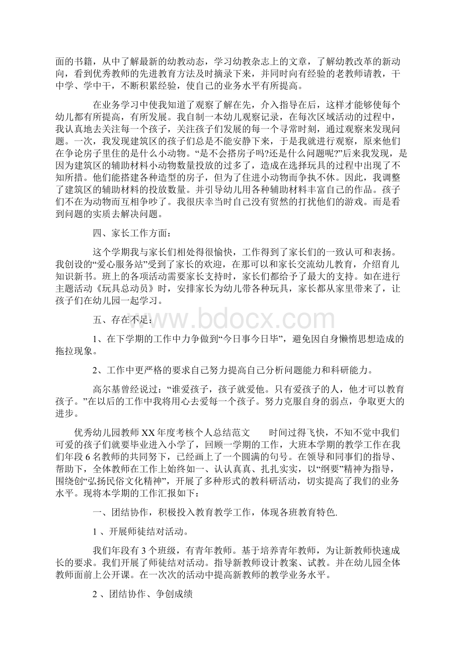 优秀幼儿园教师XX年度考核个人总结Word格式文档下载.docx_第2页