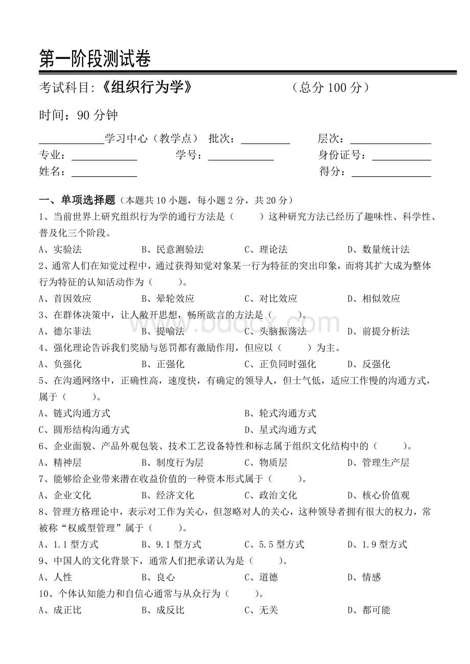 组织行为学测试题.doc