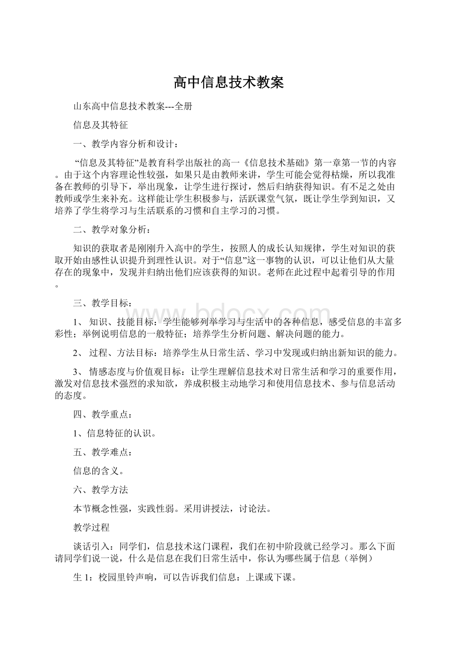 高中信息技术教案.docx