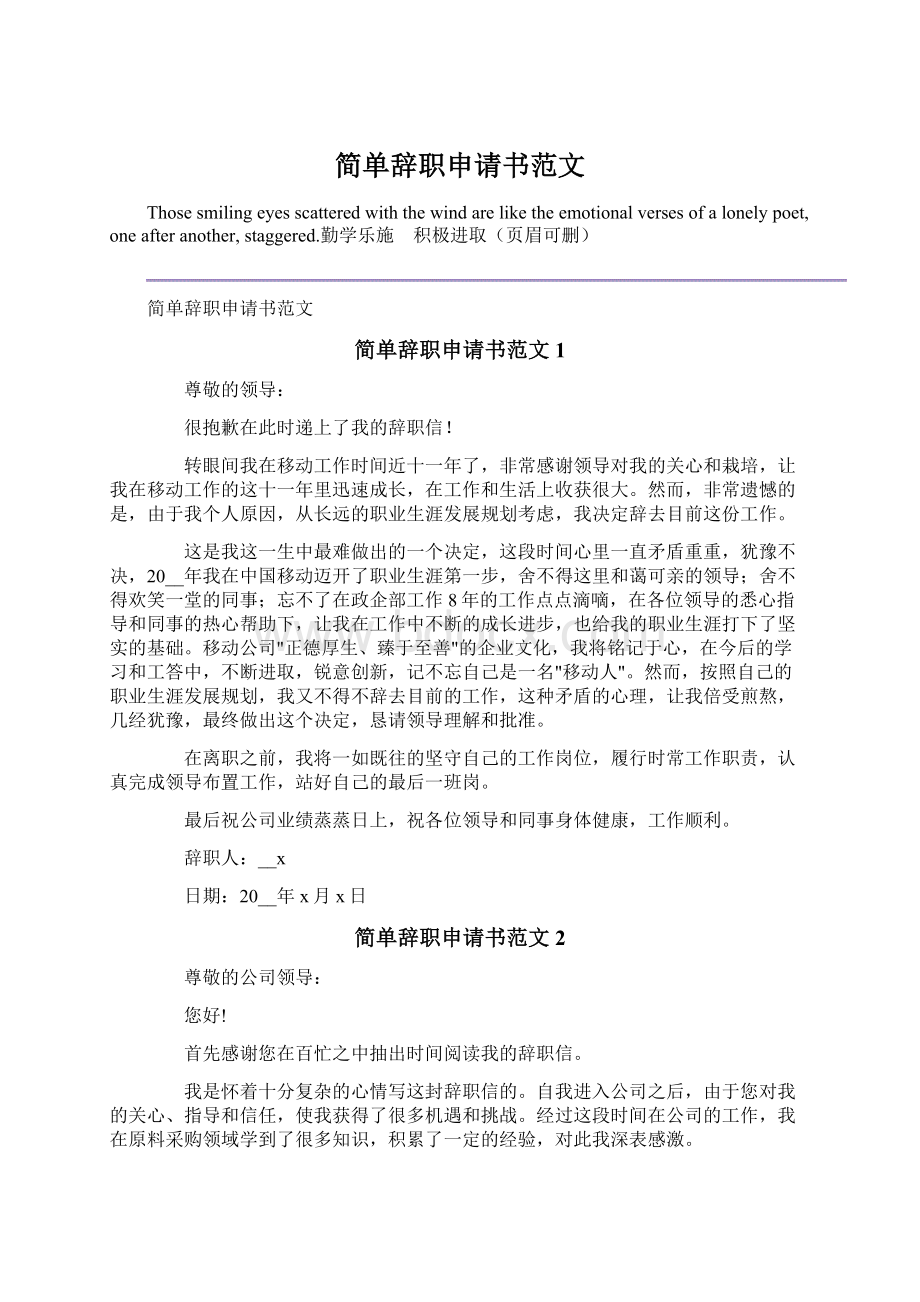 简单辞职申请书范文Word格式.docx_第1页