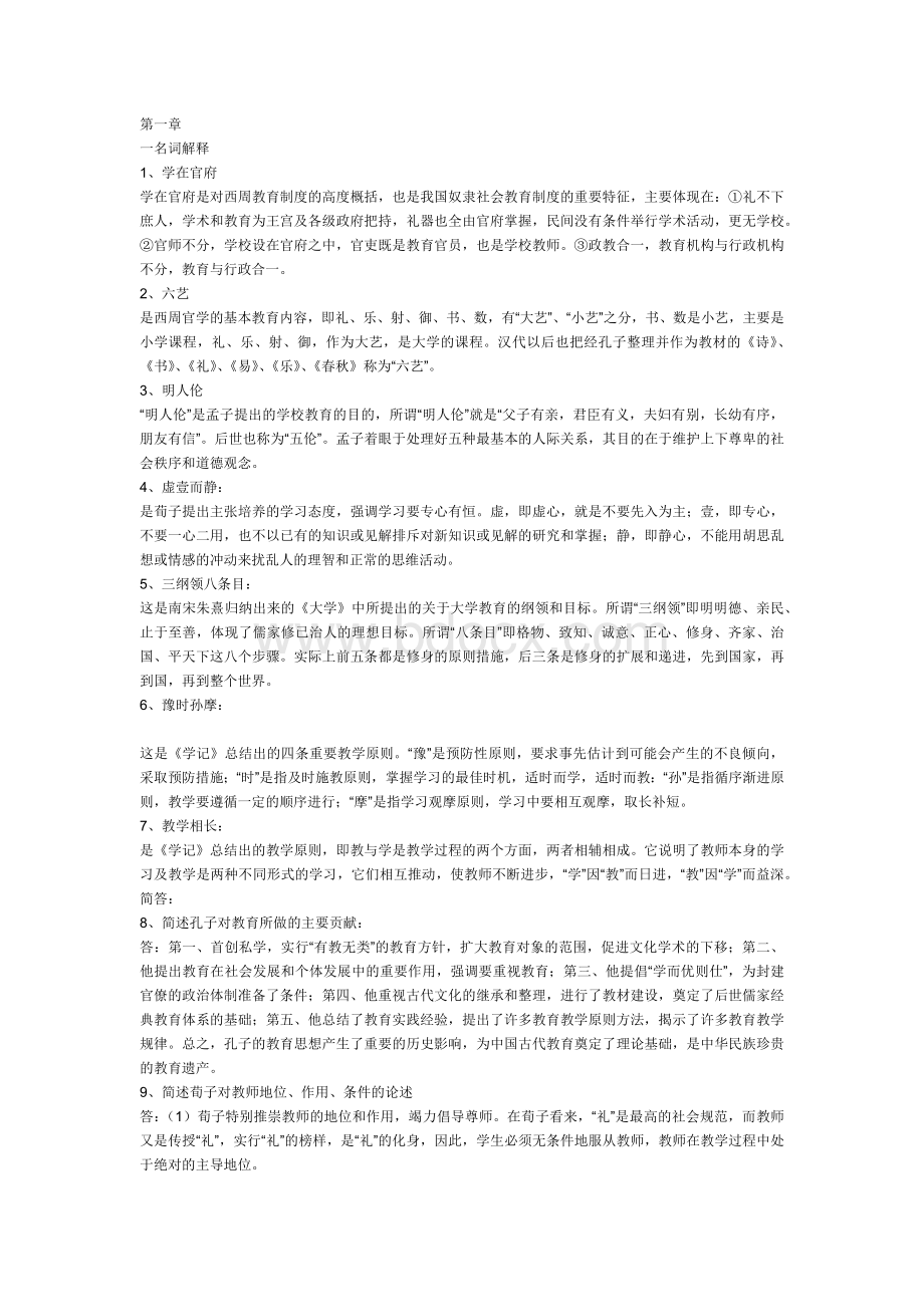 中外教育简史单元练习题库Word文件下载.docx