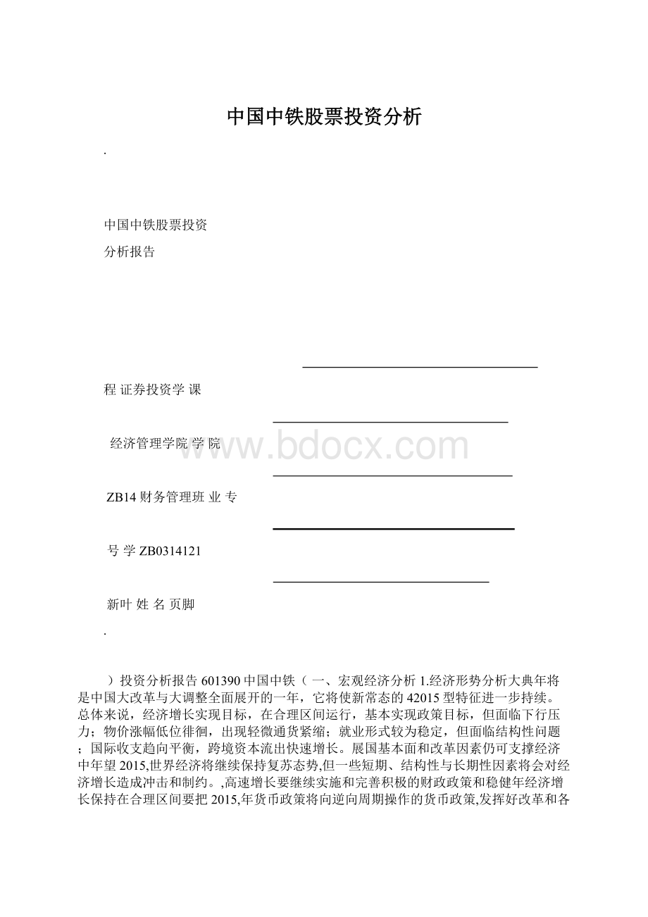 中国中铁股票投资分析Word文件下载.docx_第1页