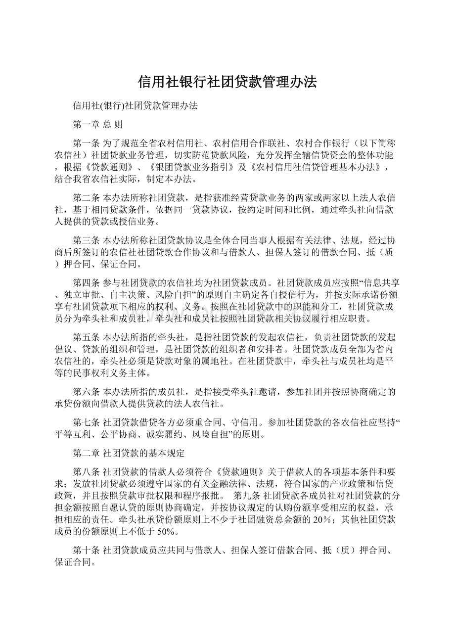 信用社银行社团贷款管理办法Word格式文档下载.docx_第1页