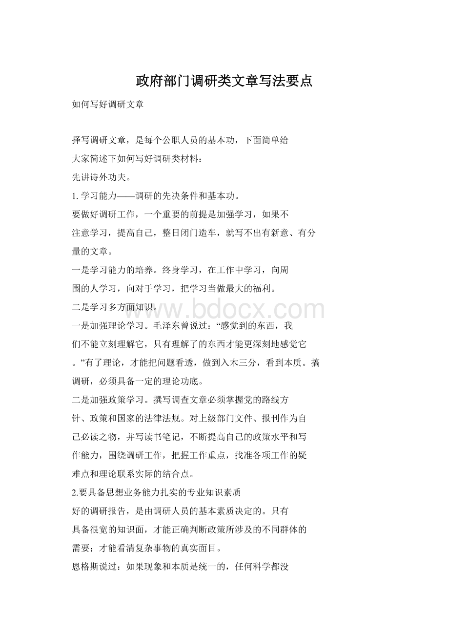 政府部门调研类文章写法要点.docx_第1页