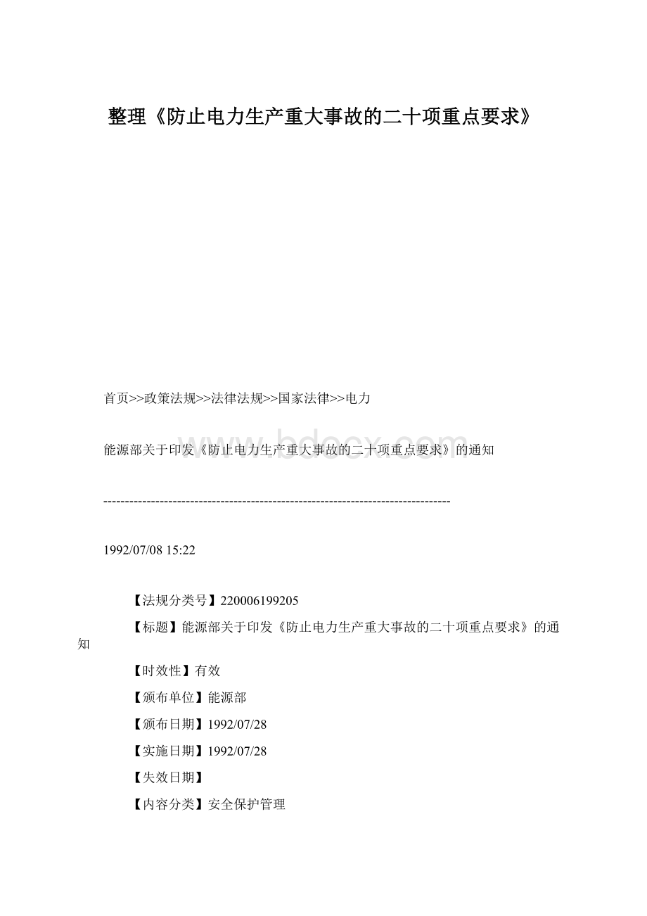 整理《防止电力生产重大事故的二十项重点要求》Word文档下载推荐.docx_第1页