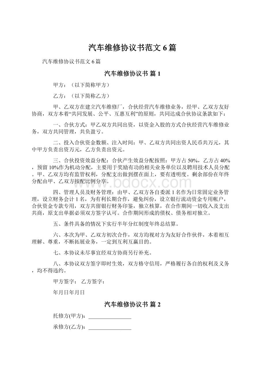 汽车维修协议书范文6篇.docx