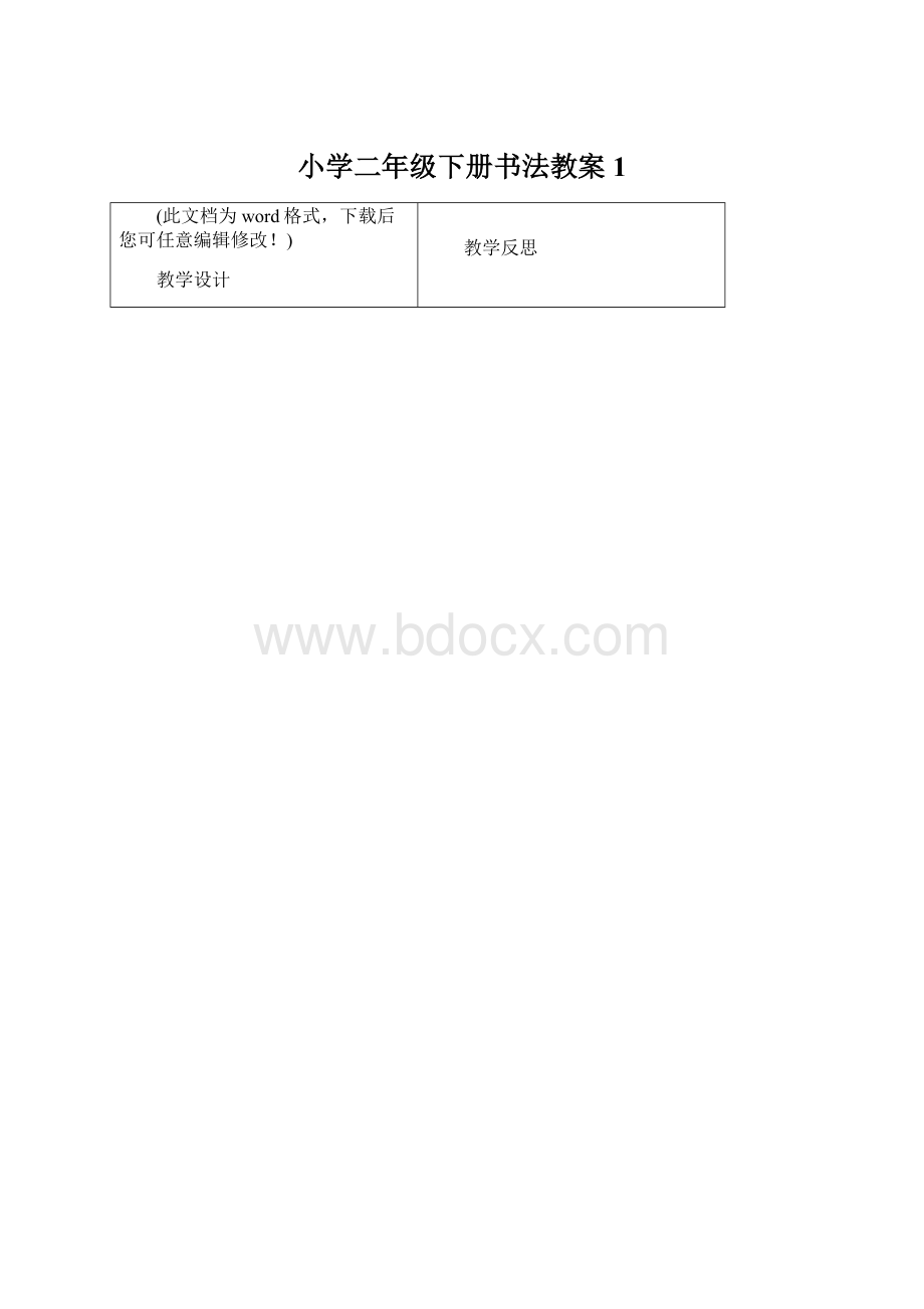 小学二年级下册书法教案1.docx_第1页