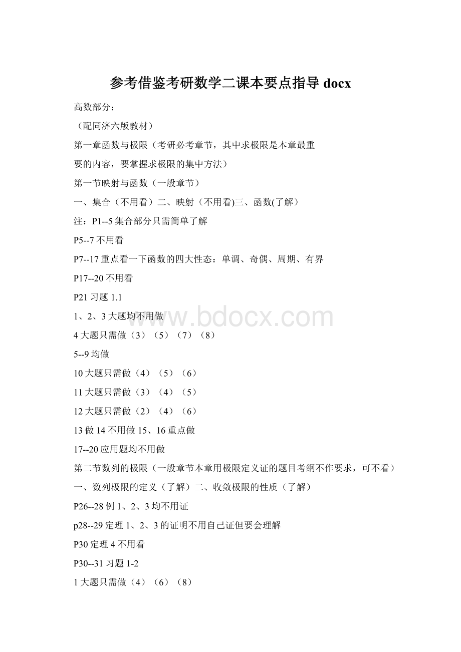 参考借鉴考研数学二课本要点指导docxWord文档格式.docx_第1页