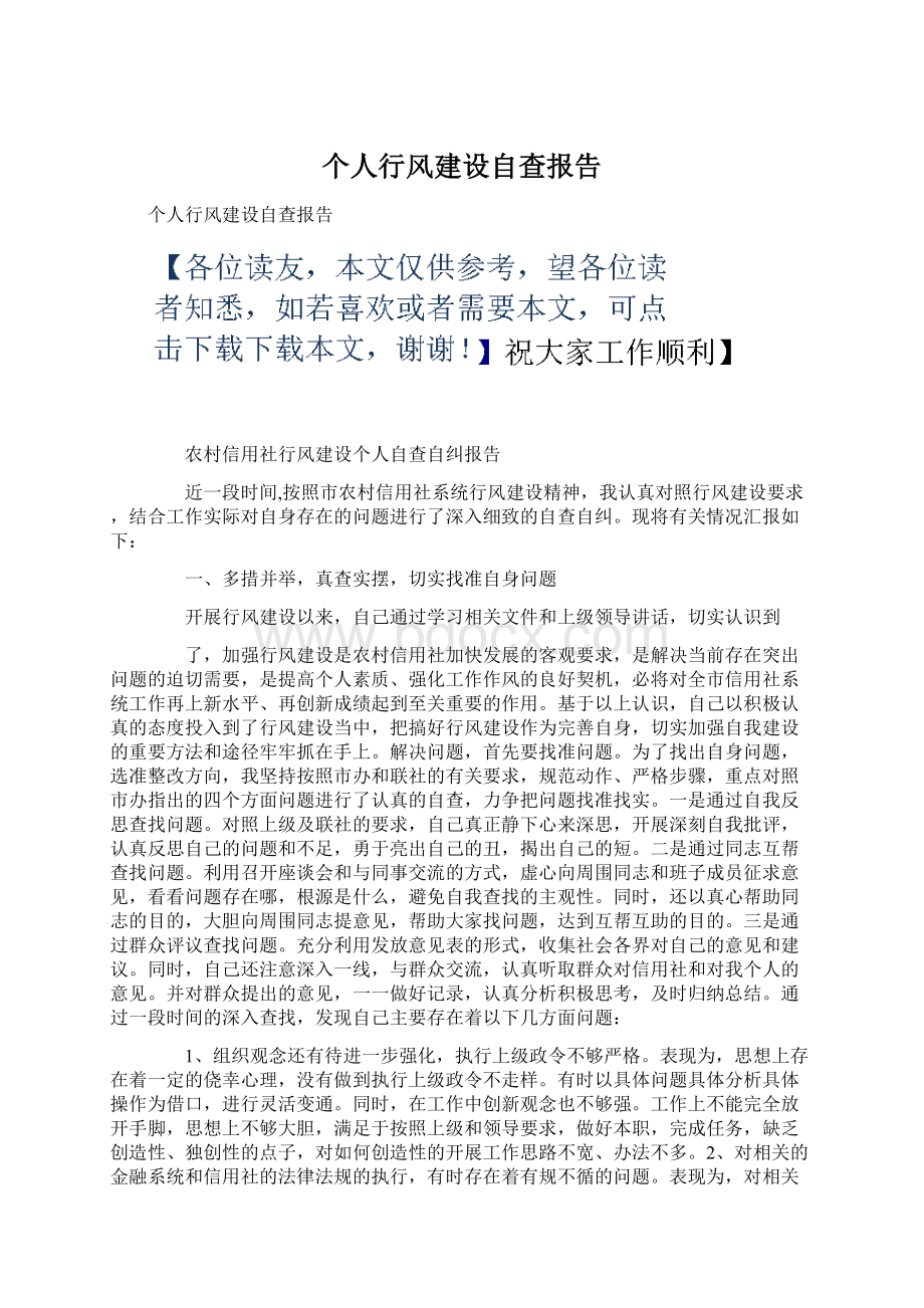 个人行风建设自查报告.docx