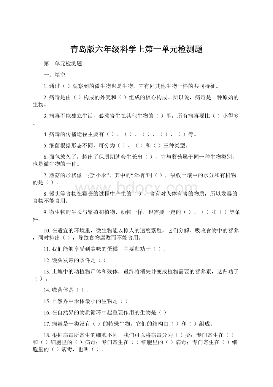 青岛版六年级科学上第一单元检测题Word文件下载.docx