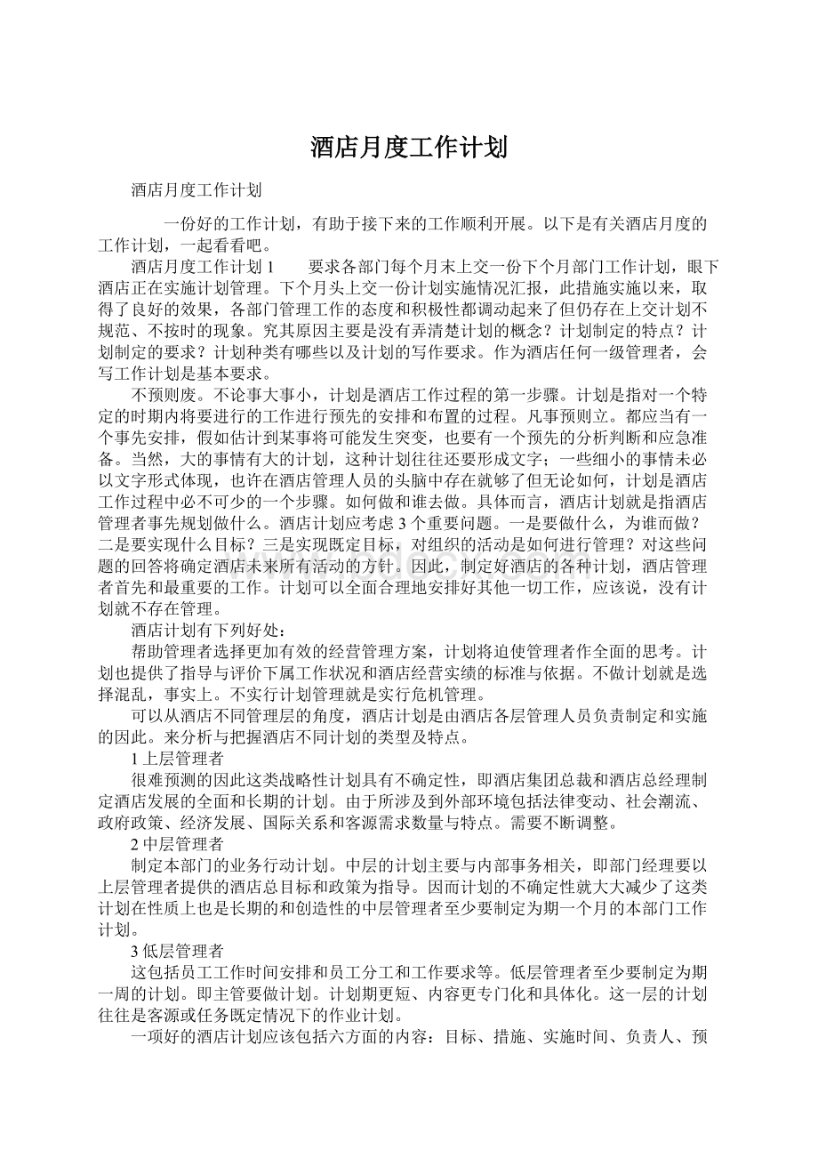 酒店月度工作计划Word文档下载推荐.docx