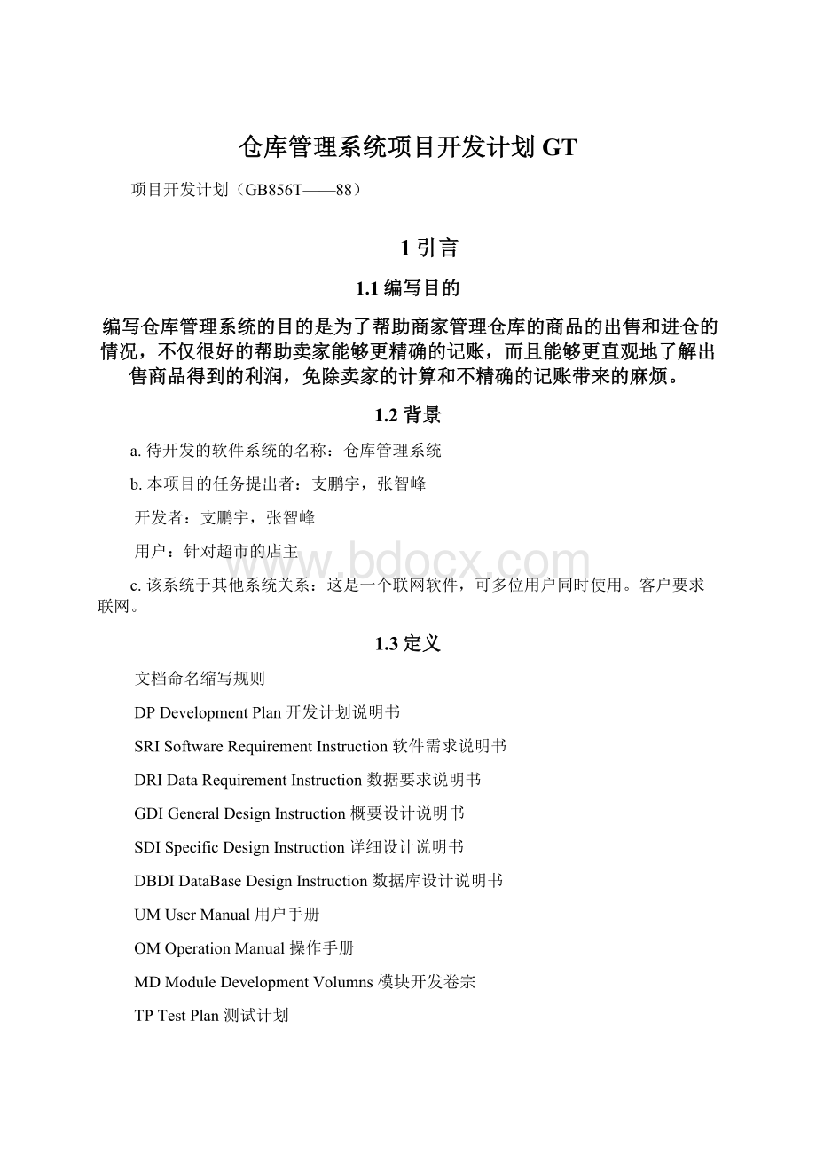 仓库管理系统项目开发计划GT.docx_第1页