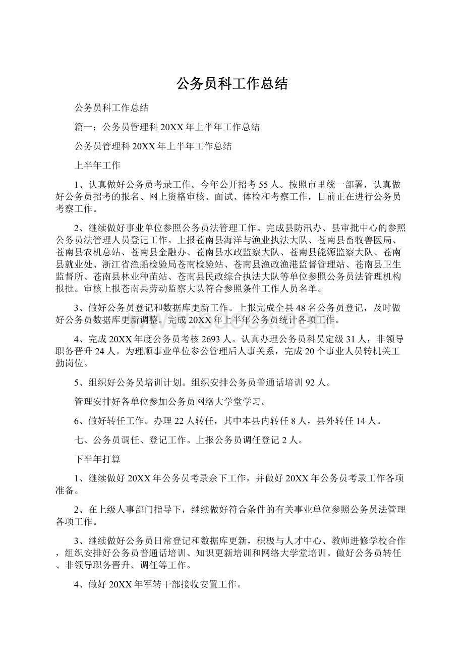 公务员科工作总结.docx