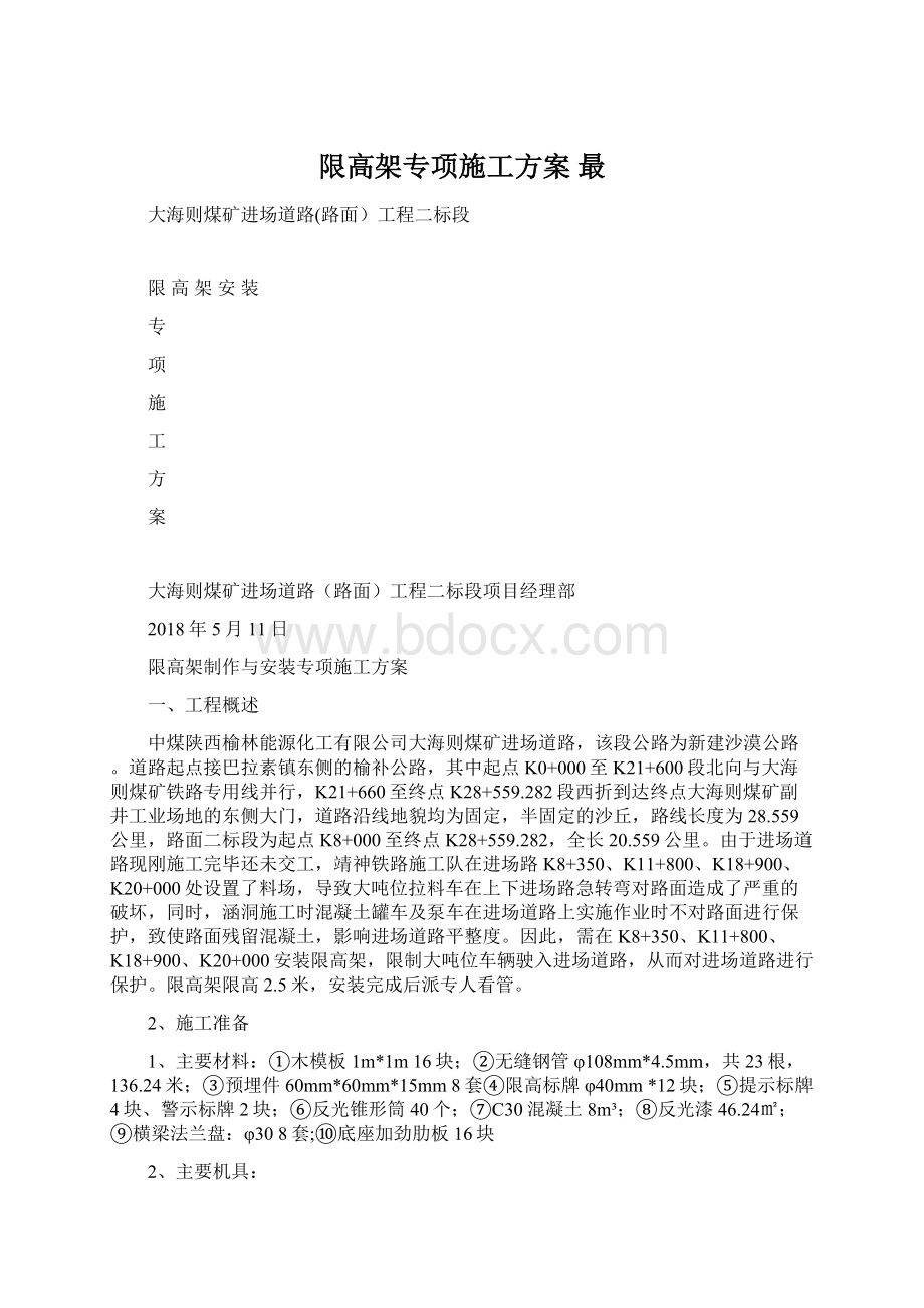 限高架专项施工方案 最.docx_第1页