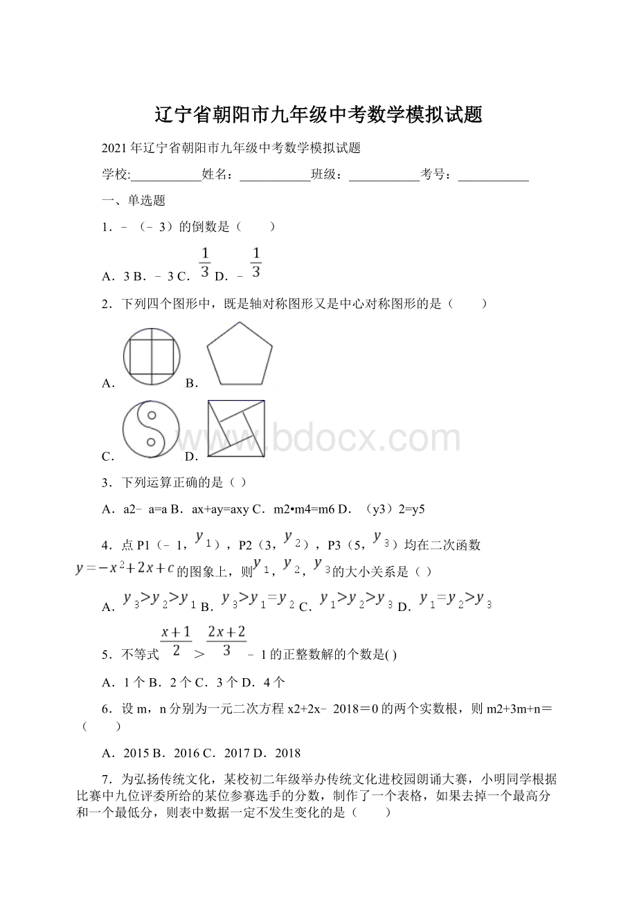 辽宁省朝阳市九年级中考数学模拟试题Word格式文档下载.docx_第1页