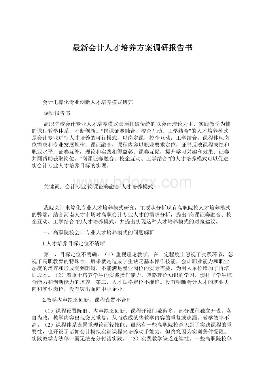 最新会计人才培养方案调研报告书Word文档下载推荐.docx_第1页