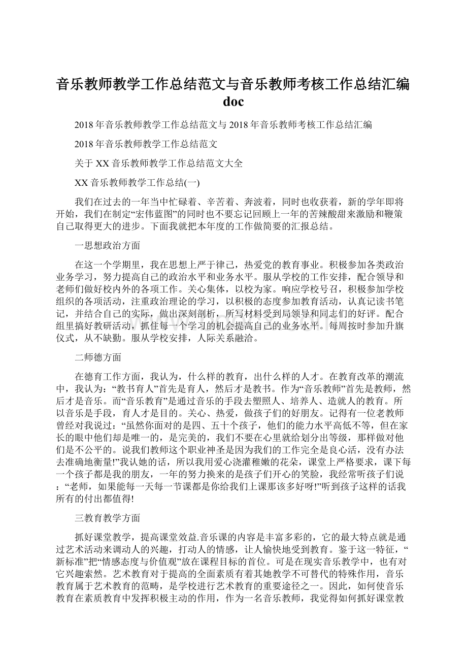 音乐教师教学工作总结范文与音乐教师考核工作总结汇编docWord下载.docx