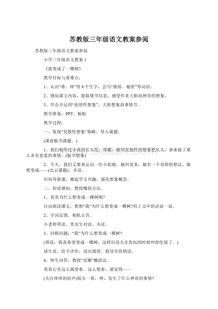 苏教版三年级语文教案参阅Word下载.docx_第1页